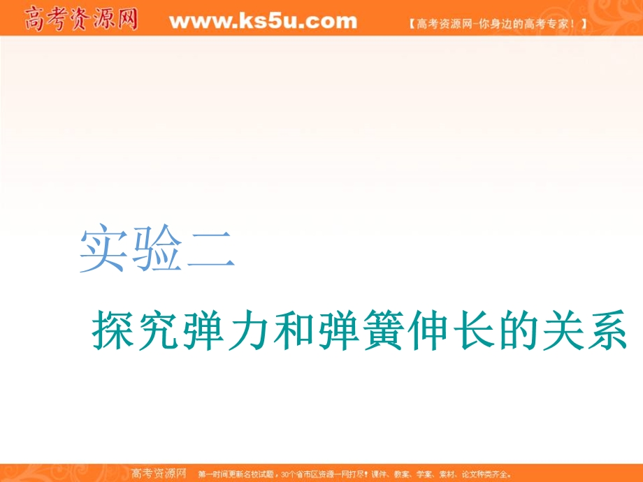 2020人教新课标物理总复习课件：第二章 实验二　探究弹力和弹簧伸长的关系 .ppt_第1页