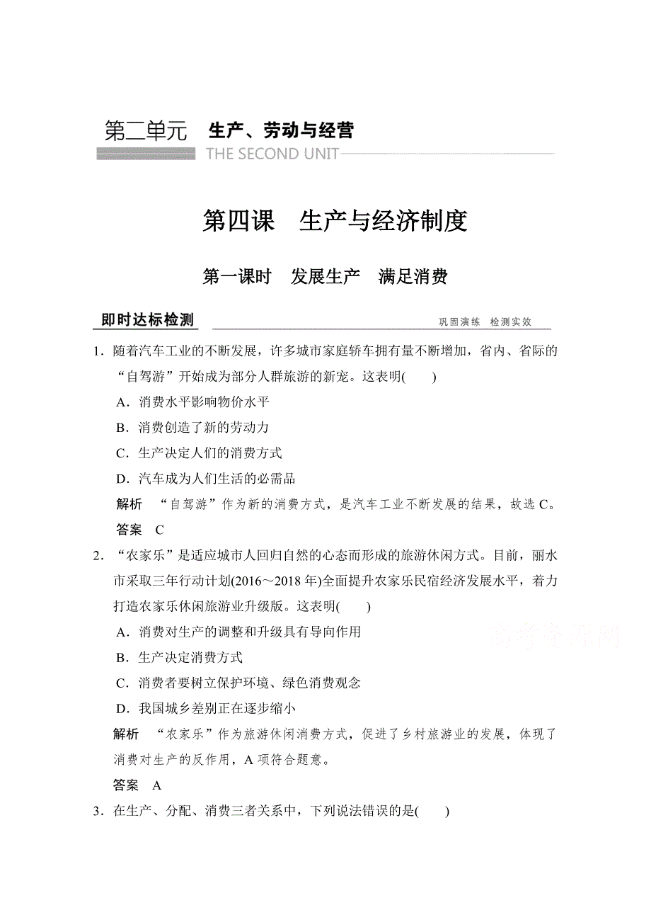 -学业水平考试2016-2017高中政治必修一（浙江专用人教版）习题 第二单元 生产、劳动与经营 第四课 第一课时 即时达标检测 WORD版含答案.doc_第1页