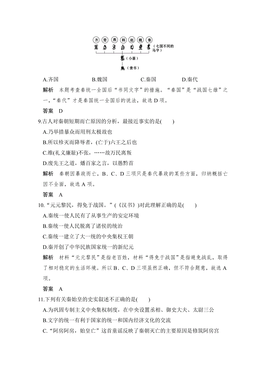 -学业水平考试2016-2017高中历史选修四（浙江专用人民版）课时作业 第一单元 古代中国的政治家 第1课时 WORD版含答案.doc_第3页