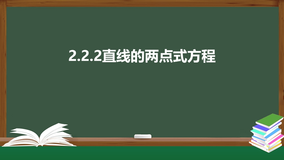 2-2-2直线的两点式方程（课件）-2021-2022学年高二数学同步精品课件（人教A版2019选择性必修第一册）.pptx_第1页