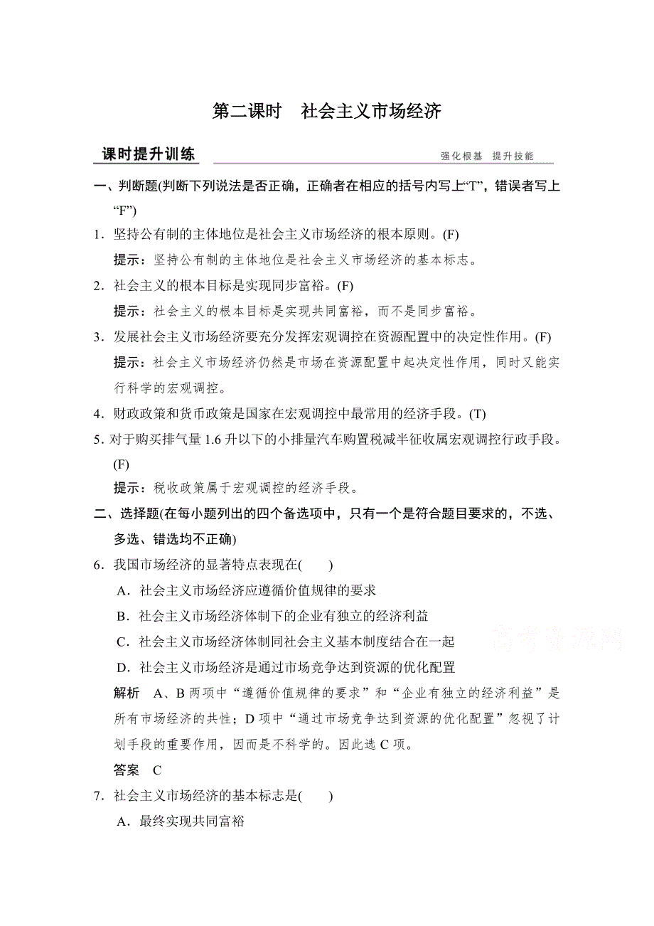 -学业水平考试2016-2017高中政治必修一（浙江专用人教版）习题 第四单元 发展社会主义市场经济 第九课 第二课时 习题 WORD版含答案.doc_第1页