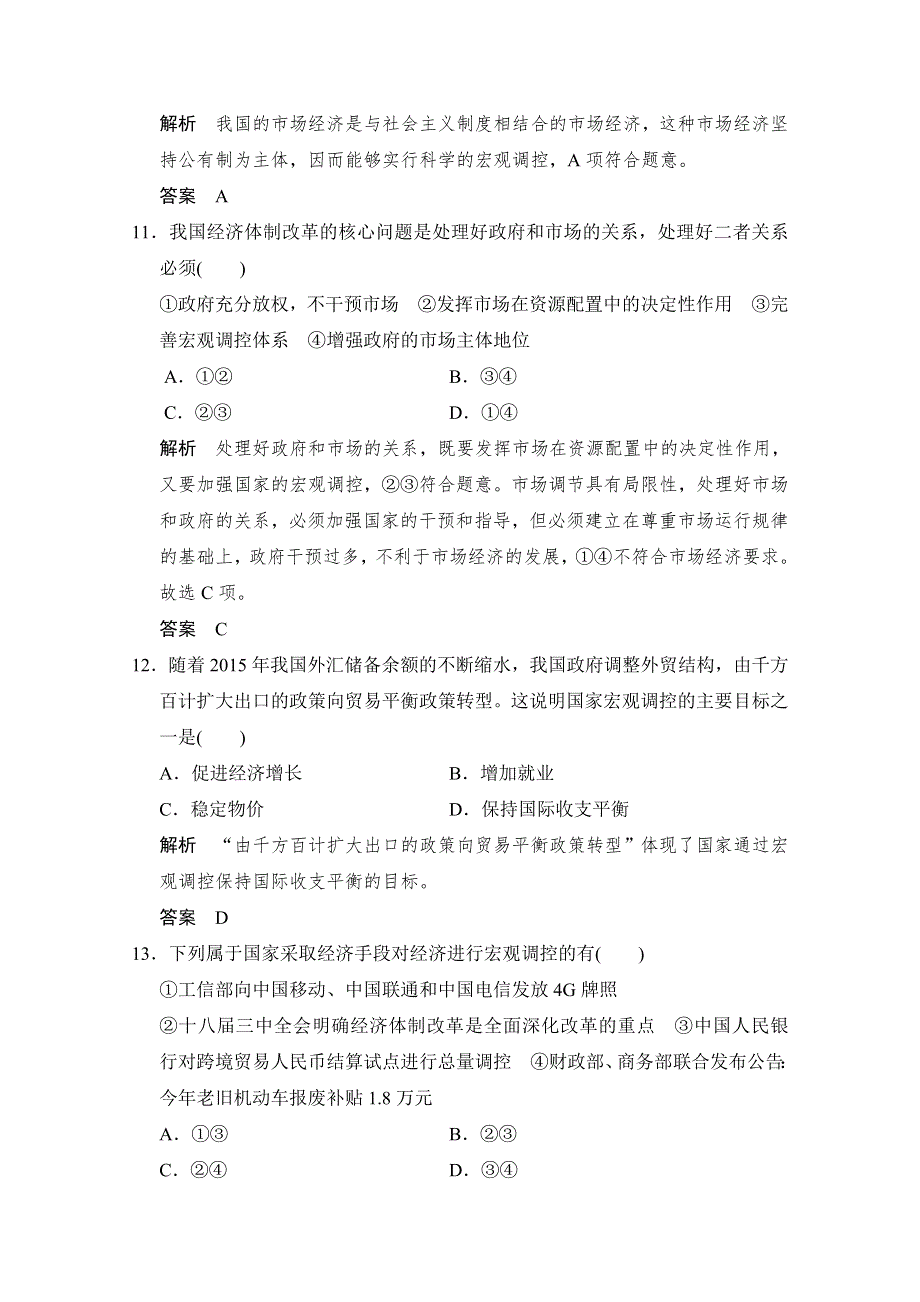 -学业水平考试2016-2017高中政治必修一（浙江专用人教版）习题 第四单元 发展社会主义市场经济 第九课 第二课时 习题 WORD版含答案.doc_第3页