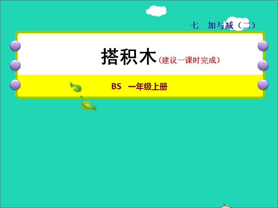 2021一年级数学上册 七 加与减（二）第2课时 搭积木 20以内的不进位加法和不退位减法授课课件 北师大版.ppt_第1页