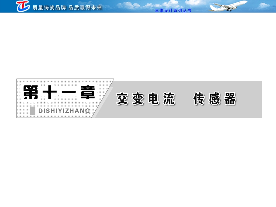 2013三维设计高三物理一轮复习课件人教版广东专版：第十一章 第1单元交变电流的产生及描述.ppt_第1页