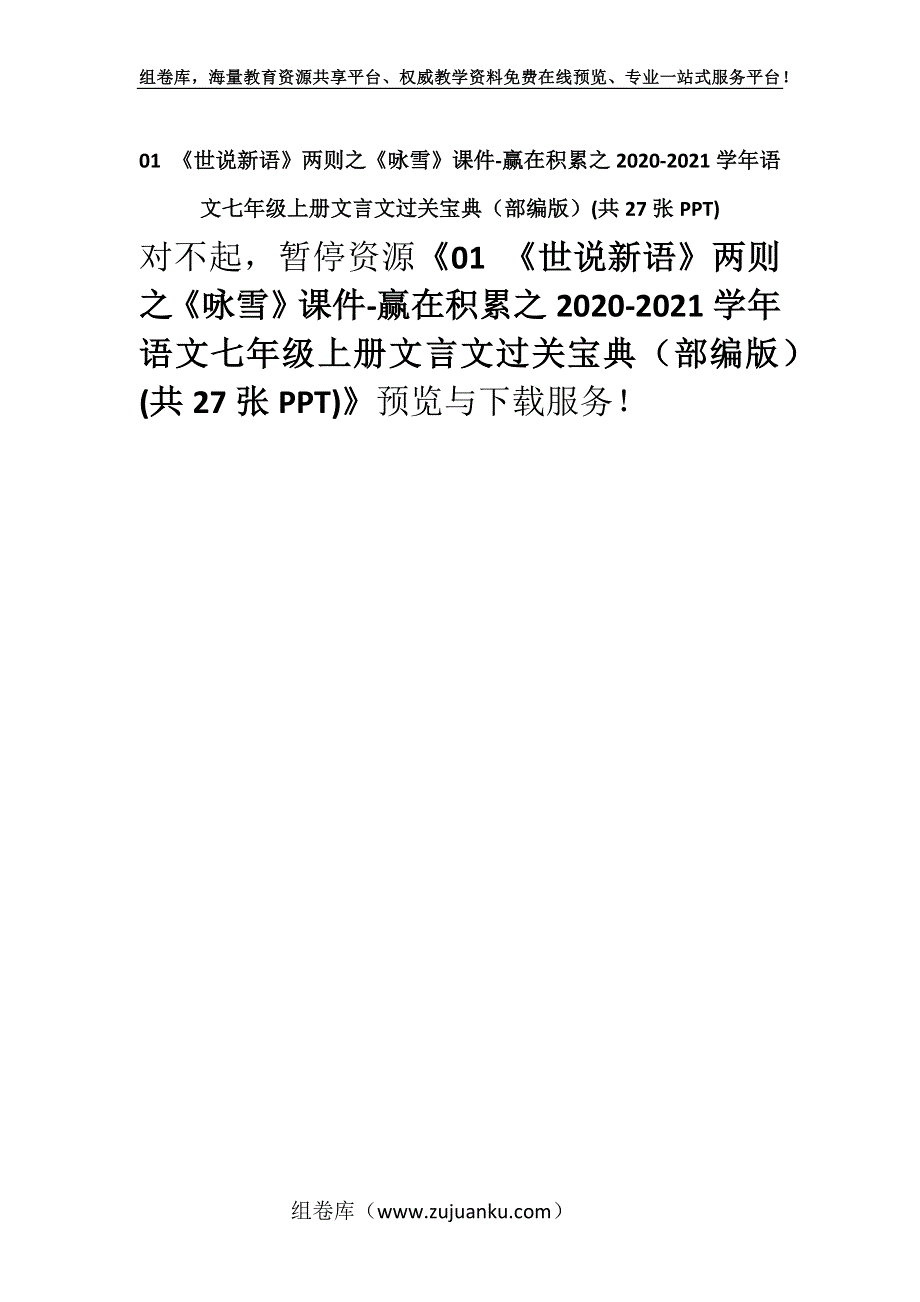 01 《世说新语》两则之《咏雪》课件-赢在积累之2020-2021学年语文七年级上册文言文过关宝典（部编版）(共27张PPT).docx_第1页