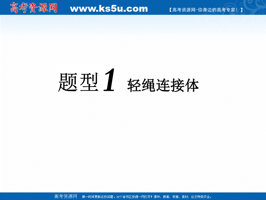 2019学年高中一轮复习物理通用版课件：第二单元 高考研究（四） 动力学四大模型之四——连接体 .ppt_第3页