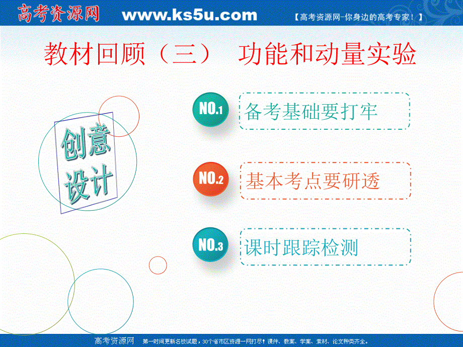 2019学年高中一轮复习物理通用版课件：第六单元 教材回顾（三） 功能和动量实验 .ppt_第1页