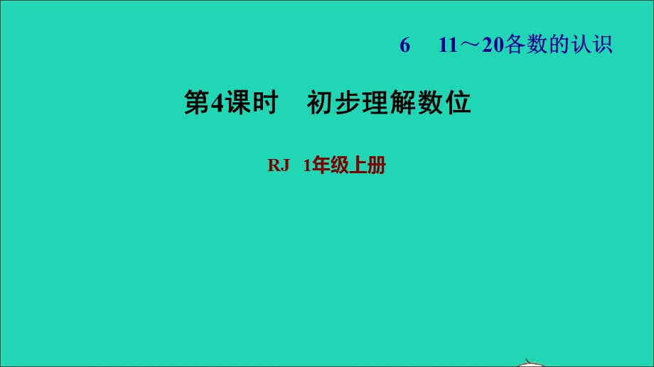 2021一年级数学上册 6 11-20各数的认识第1课时 初步理解数位习题课件 新人教版.ppt_第1页