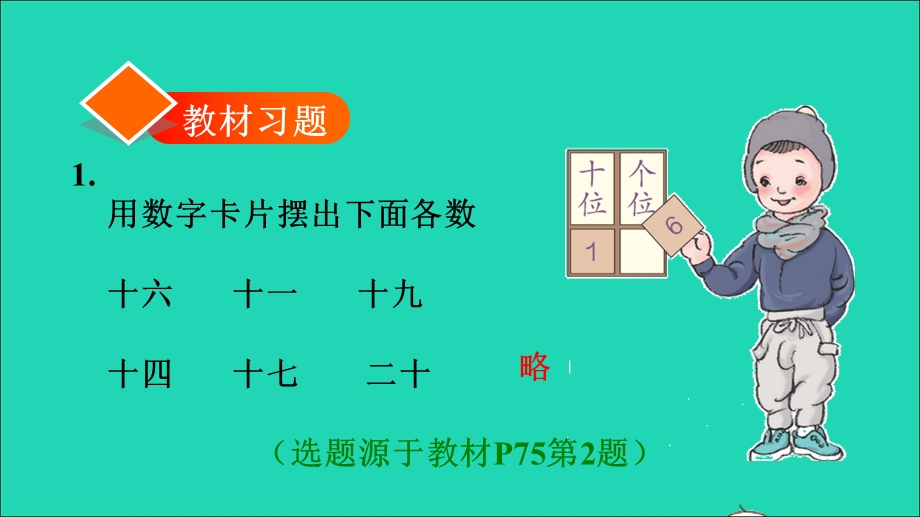 2021一年级数学上册 6 11-20各数的认识第1课时 初步理解数位习题课件 新人教版.ppt_第2页