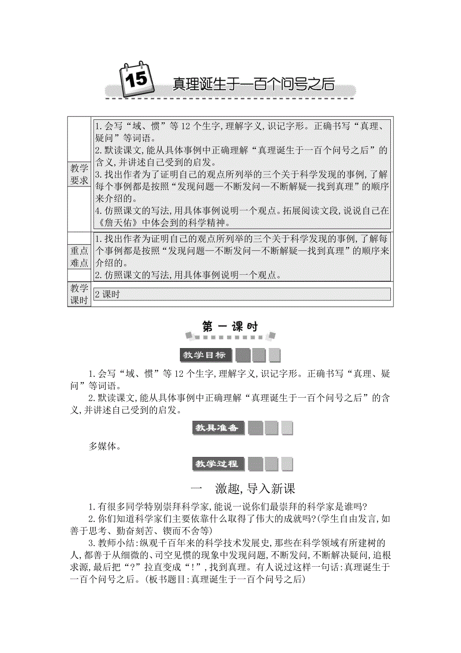 15 真理诞生于一百个问号之后 精简版教案.docx_第1页