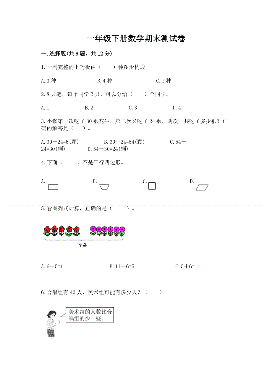 一年级下册数学期末测试卷及参考答案【b卷】.docx_第1页