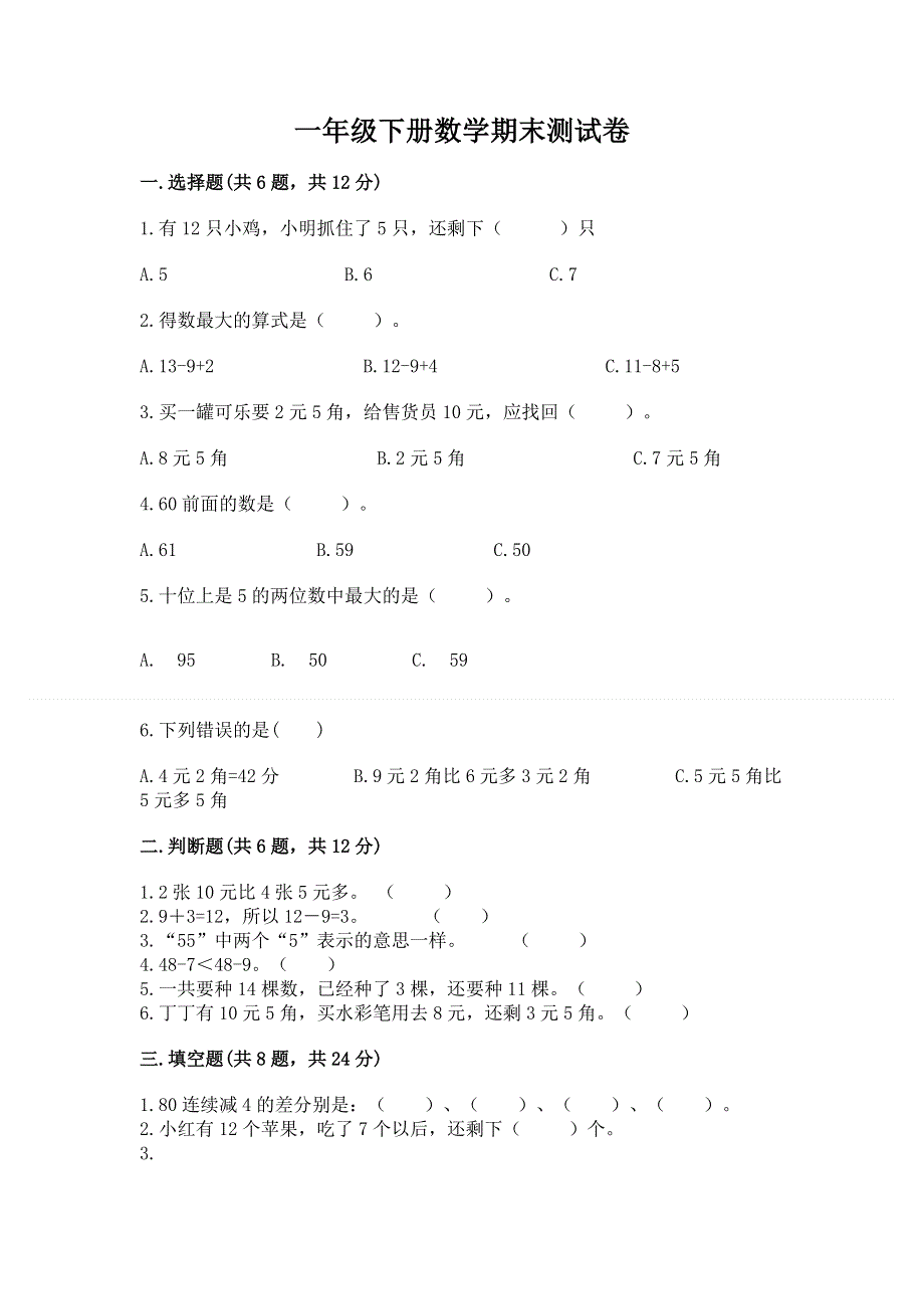 一年级下册数学期末测试卷及1套完整答案.docx_第1页