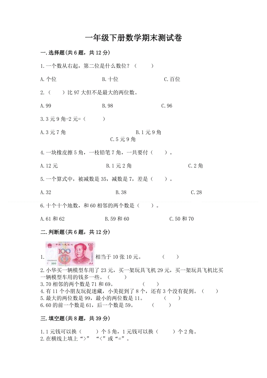 一年级下册数学期末测试卷及参考答案【巩固】.docx_第1页