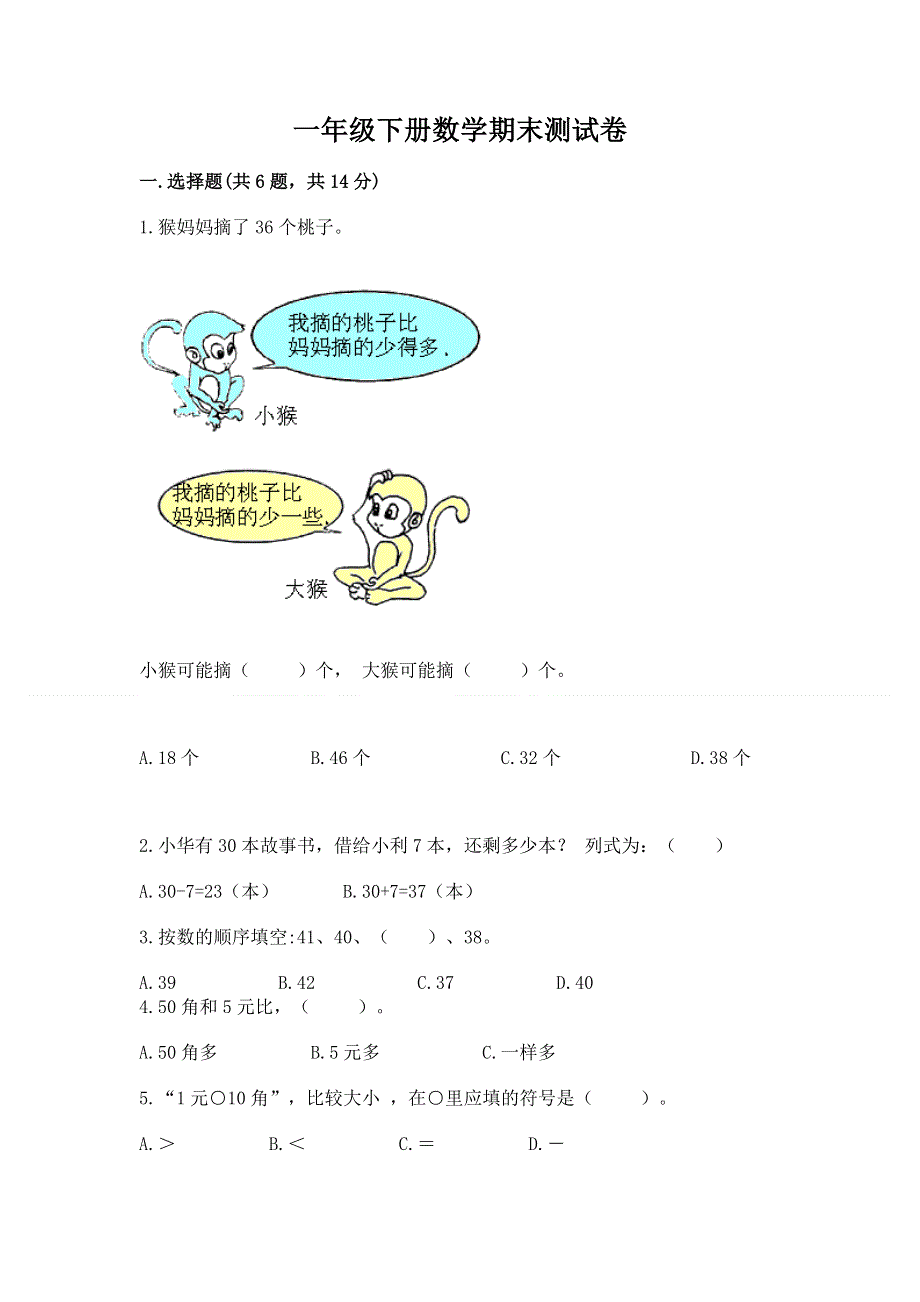 一年级下册数学期末测试卷及参考答案【培优a卷】.docx_第1页