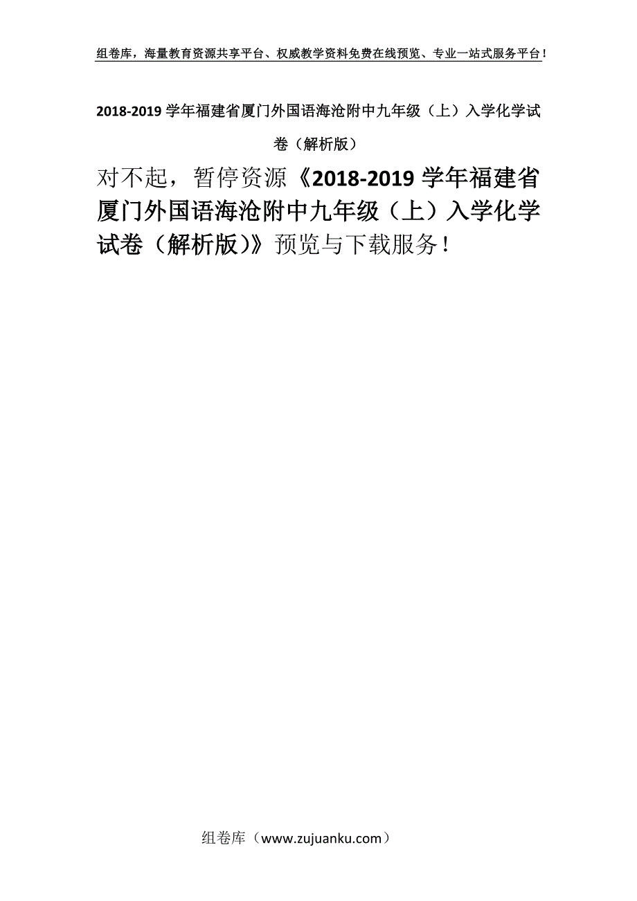 2018-2019学年福建省厦门外国语海沧附中九年级（上）入学化学试卷（解析版）.docx_第1页