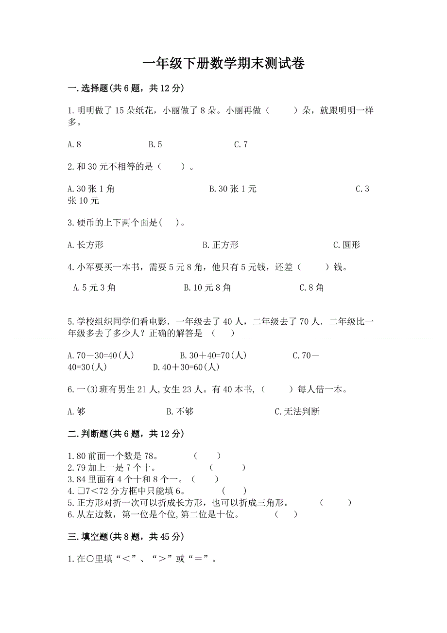 一年级下册数学期末测试卷及参考答案【完整版】.docx_第1页