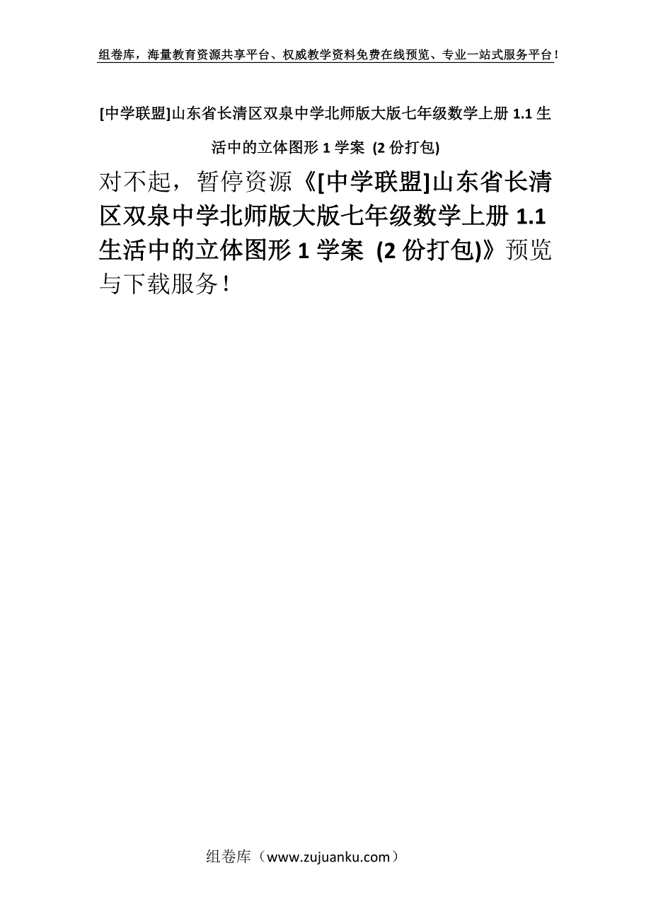 [中学联盟]山东省长清区双泉中学北师版大版七年级数学上册1.1生活中的立体图形1学案 (2份打包).docx_第1页