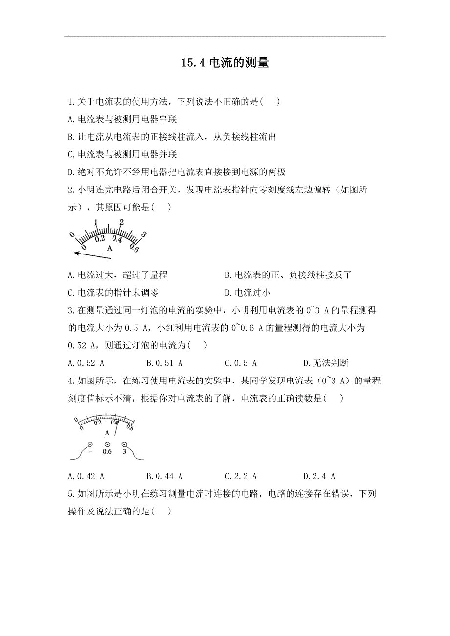 15.4电流的测量——课堂同步练习--2022-2023学年人教版物理九年级全一册.docx_第1页