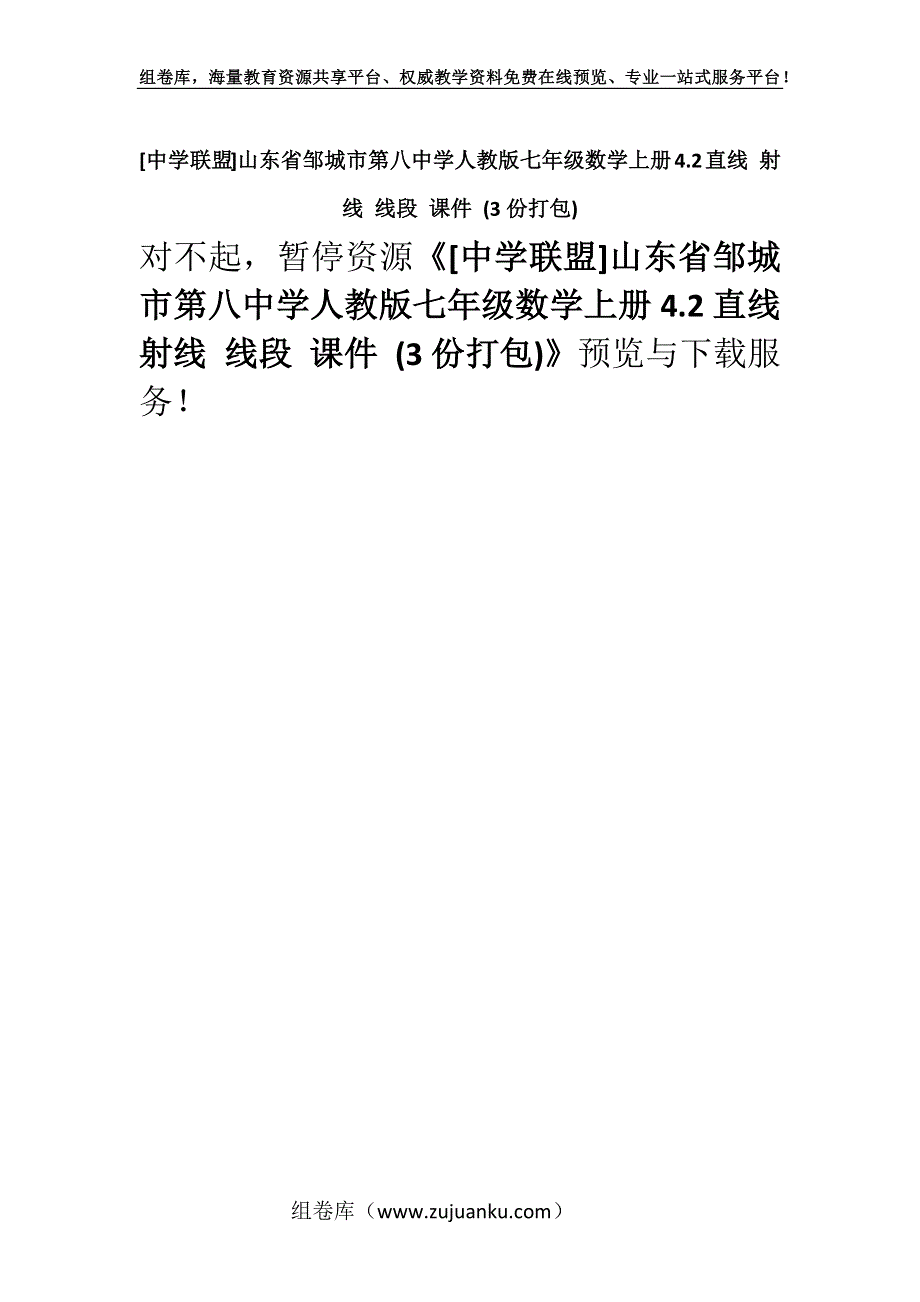 [中学联盟]山东省邹城市第八中学人教版七年级数学上册4.2直线 射线 线段 课件 (3份打包).docx_第1页