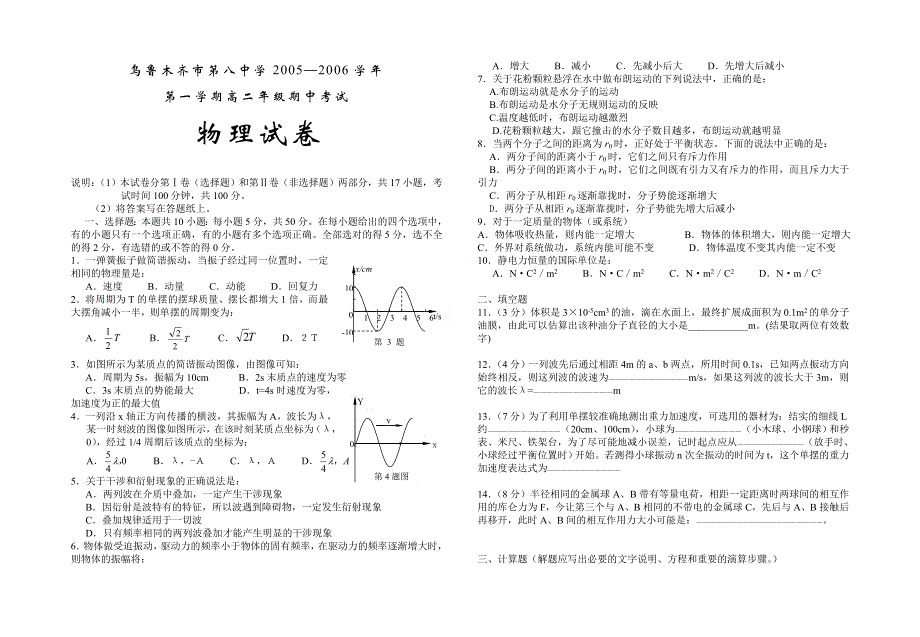 乌鲁木齐市第八中学2005—2006学年第一学期高二年级期中考试 物理试卷.doc_第1页