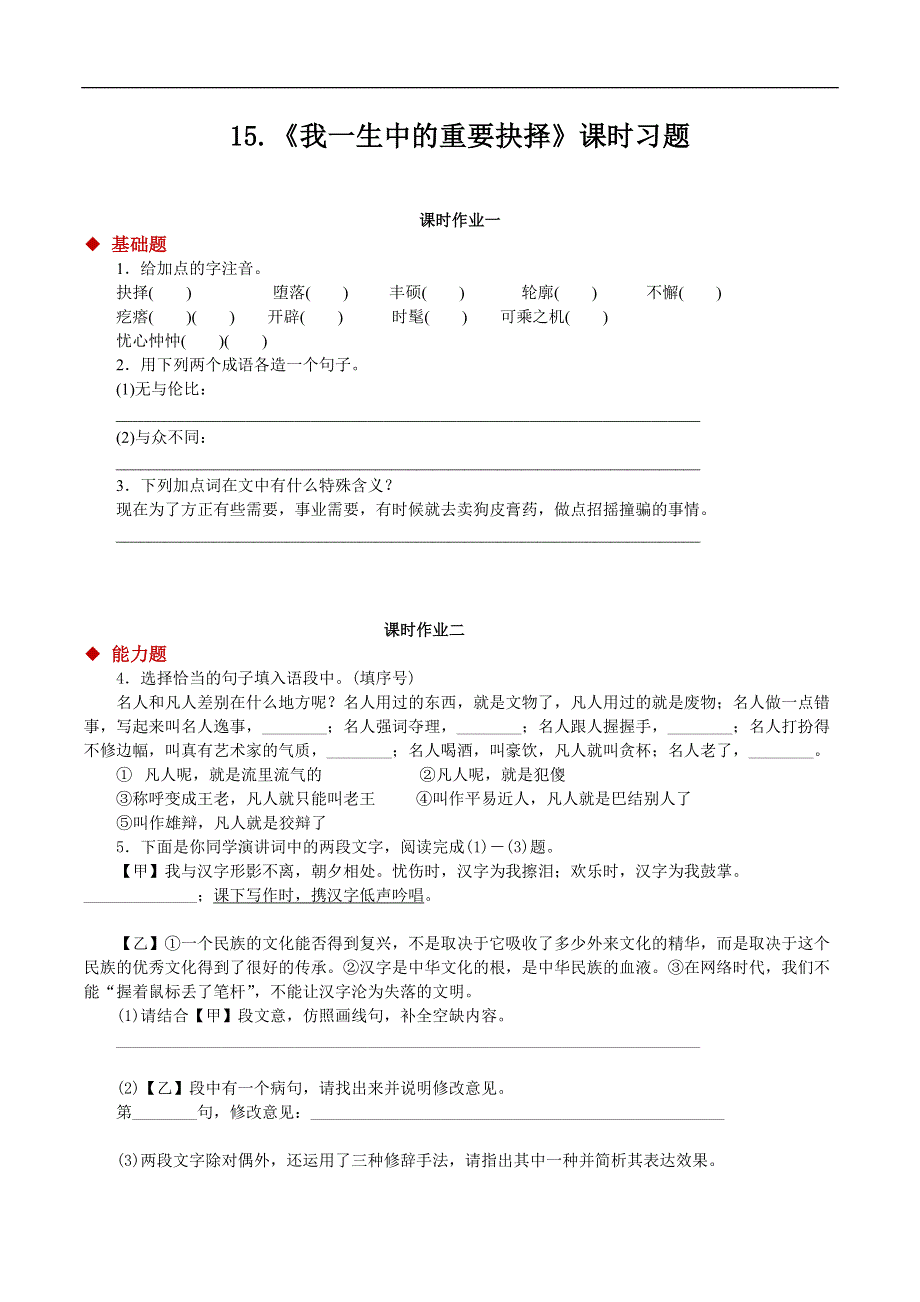 15.我一生中的重要抉择习题.docx_第1页