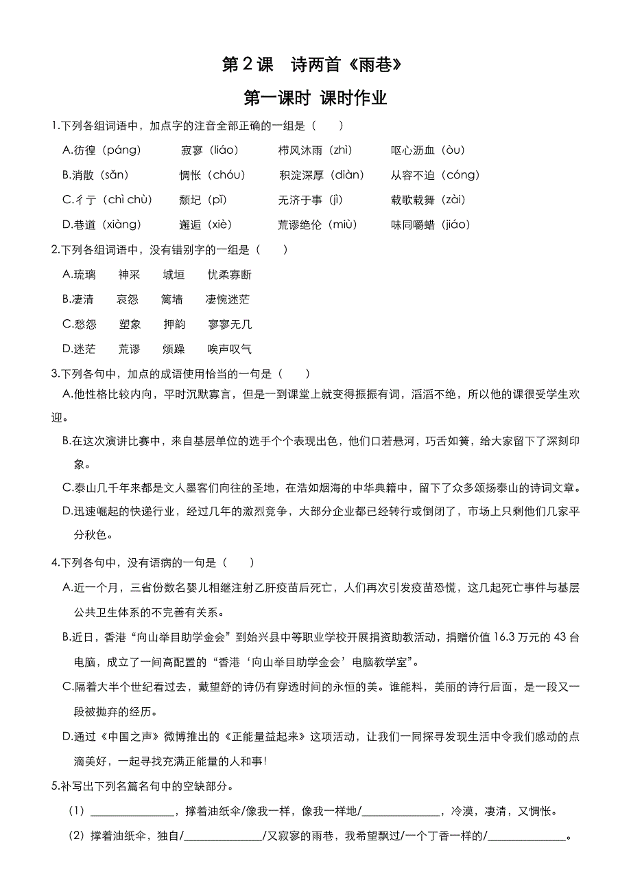 2018-2019学年新高一开学第一周 语文 第2课诗两首《雨巷》（第一课时）课时作业 WORD版含答案.docx_第1页