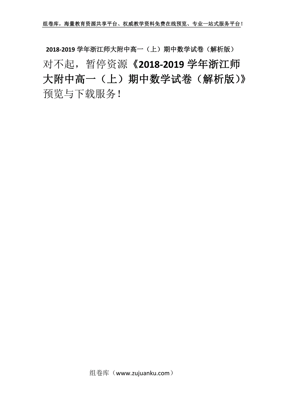 2018-2019学年浙江师大附中高一（上）期中数学试卷（解析版）.docx_第1页