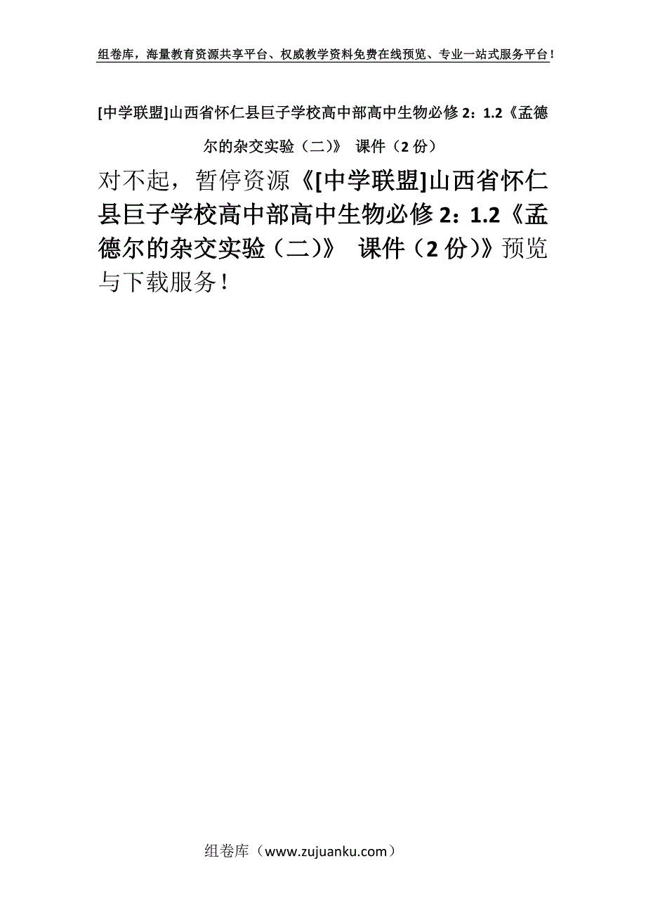 [中学联盟]山西省怀仁县巨子学校高中部高中生物必修2：1.2《孟德尔的杂交实验（二）》 课件（2份）.docx_第1页