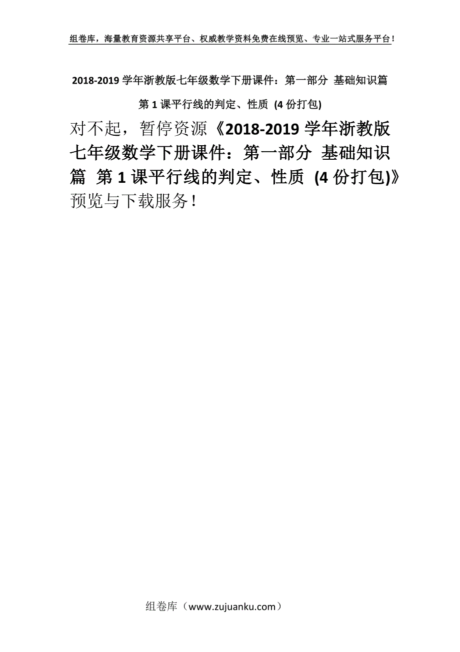 2018-2019学年浙教版七年级数学下册课件：第一部分 基础知识篇 第1课平行线的判定、性质 (4份打包).docx_第1页