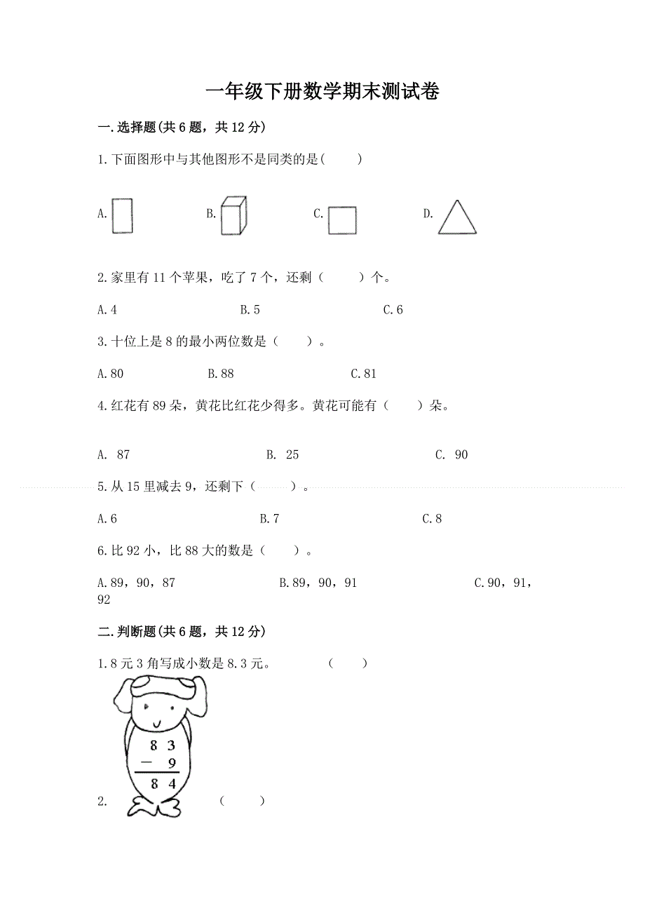 一年级下册数学期末测试卷【精选题】.docx_第1页