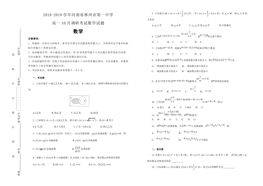 2018-2019学年河南省林州市第一中学高一10月调研考试数学试题WORD版含解析.docx_第1页