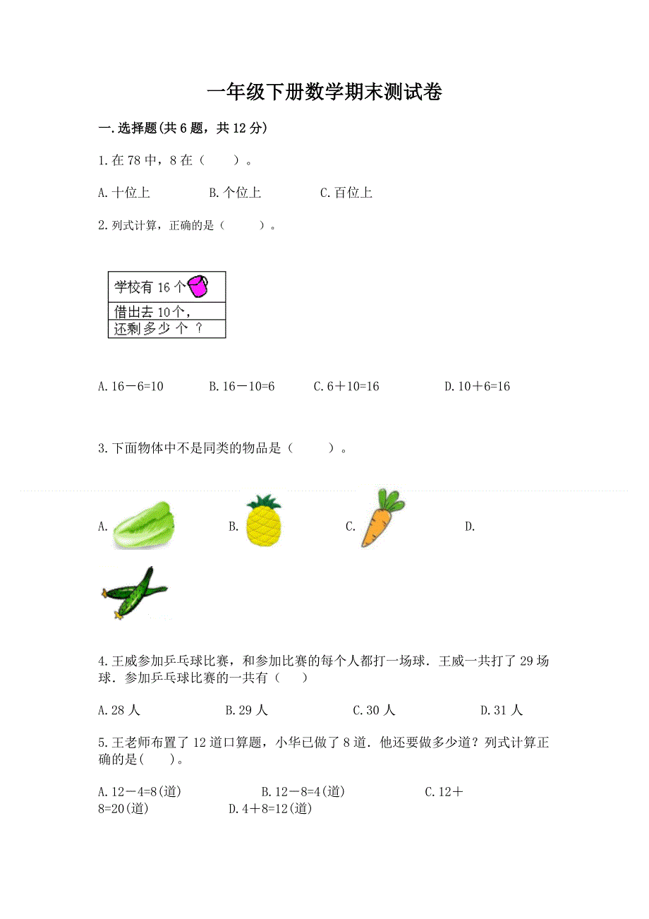 一年级下册数学期末测试卷全面.docx_第1页