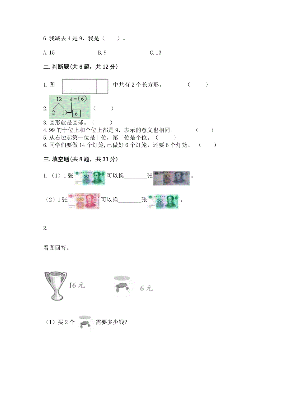 一年级下册数学期末测试卷全面.docx_第2页