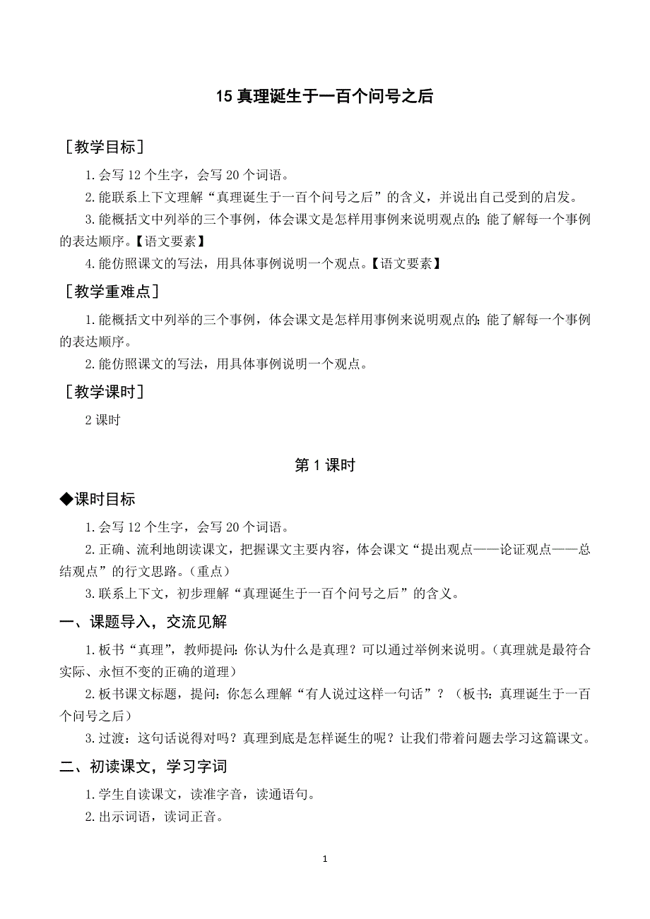 15真理诞生于一百个问号之后教案与反思（部编六下语文）.docx_第1页