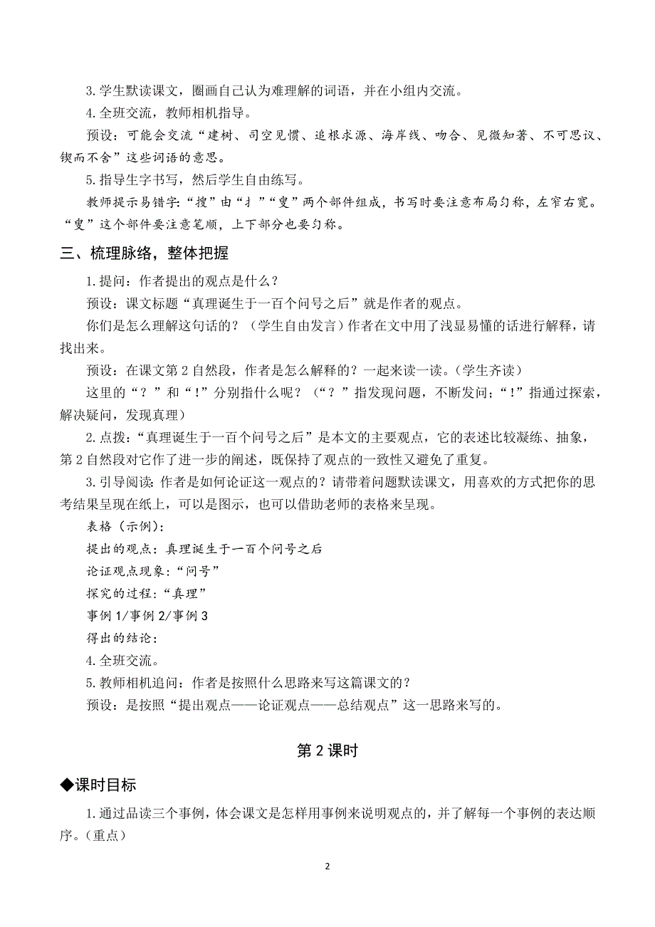 15真理诞生于一百个问号之后教案与反思（部编六下语文）.docx_第2页