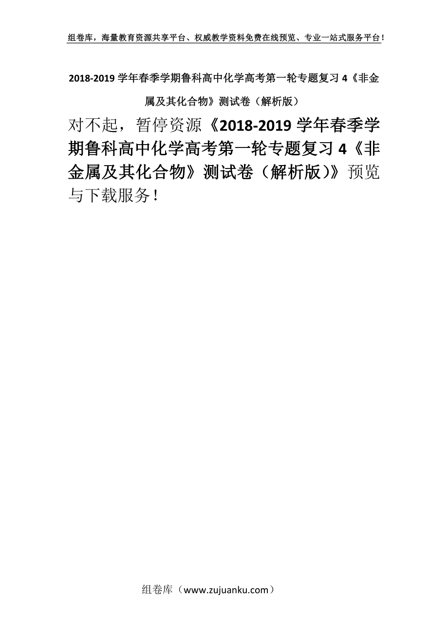 2018-2019学年春季学期鲁科高中化学高考第一轮专题复习4《非金属及其化合物》测试卷（解析版）.docx_第1页