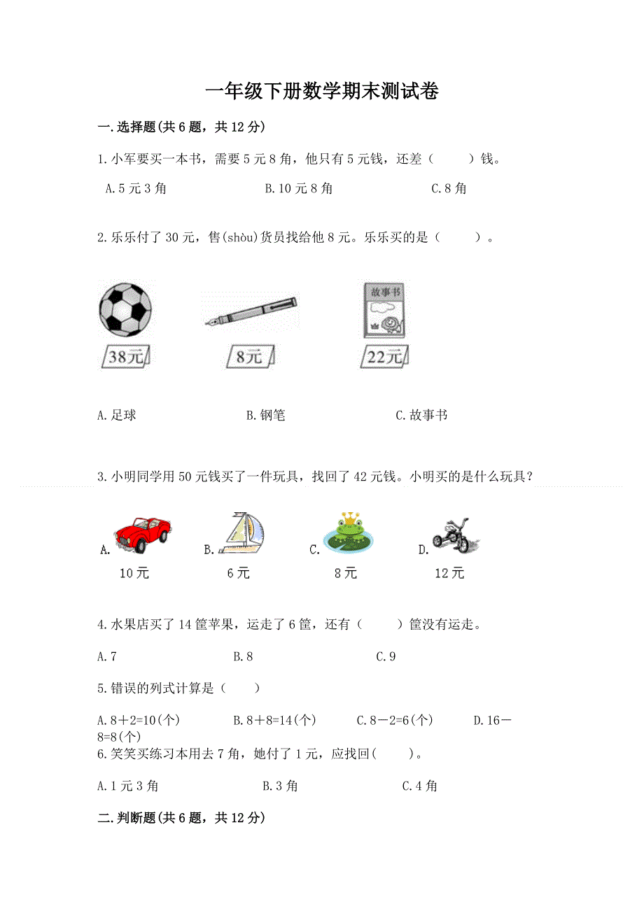 一年级下册数学期末测试卷【预热题】.docx_第1页