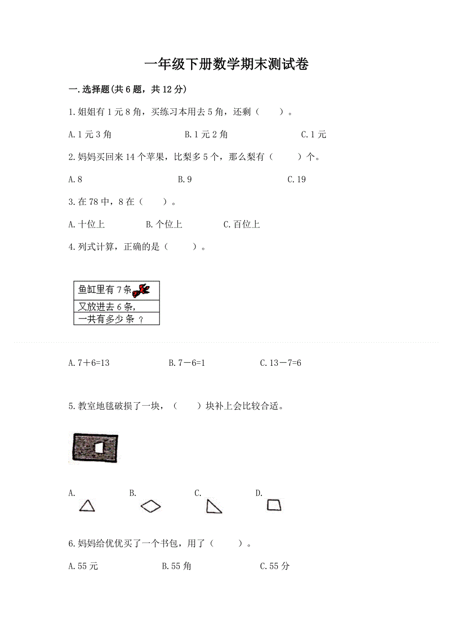 一年级下册数学期末测试卷及参考答案【典型题】.docx_第1页