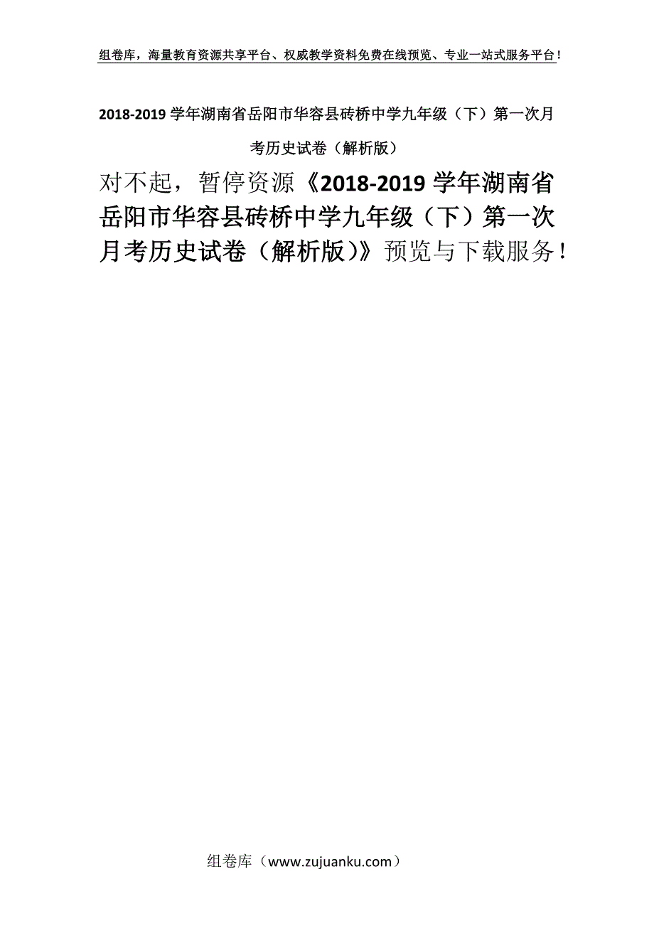 2018-2019学年湖南省岳阳市华容县砖桥中学九年级（下）第一次月考历史试卷（解析版）.docx_第1页