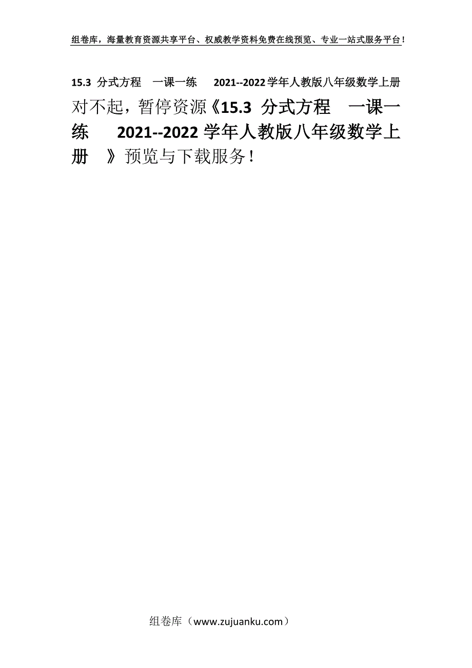 15.3 分式方程一课一练 2021--2022学年人教版八年级数学上册.docx_第1页