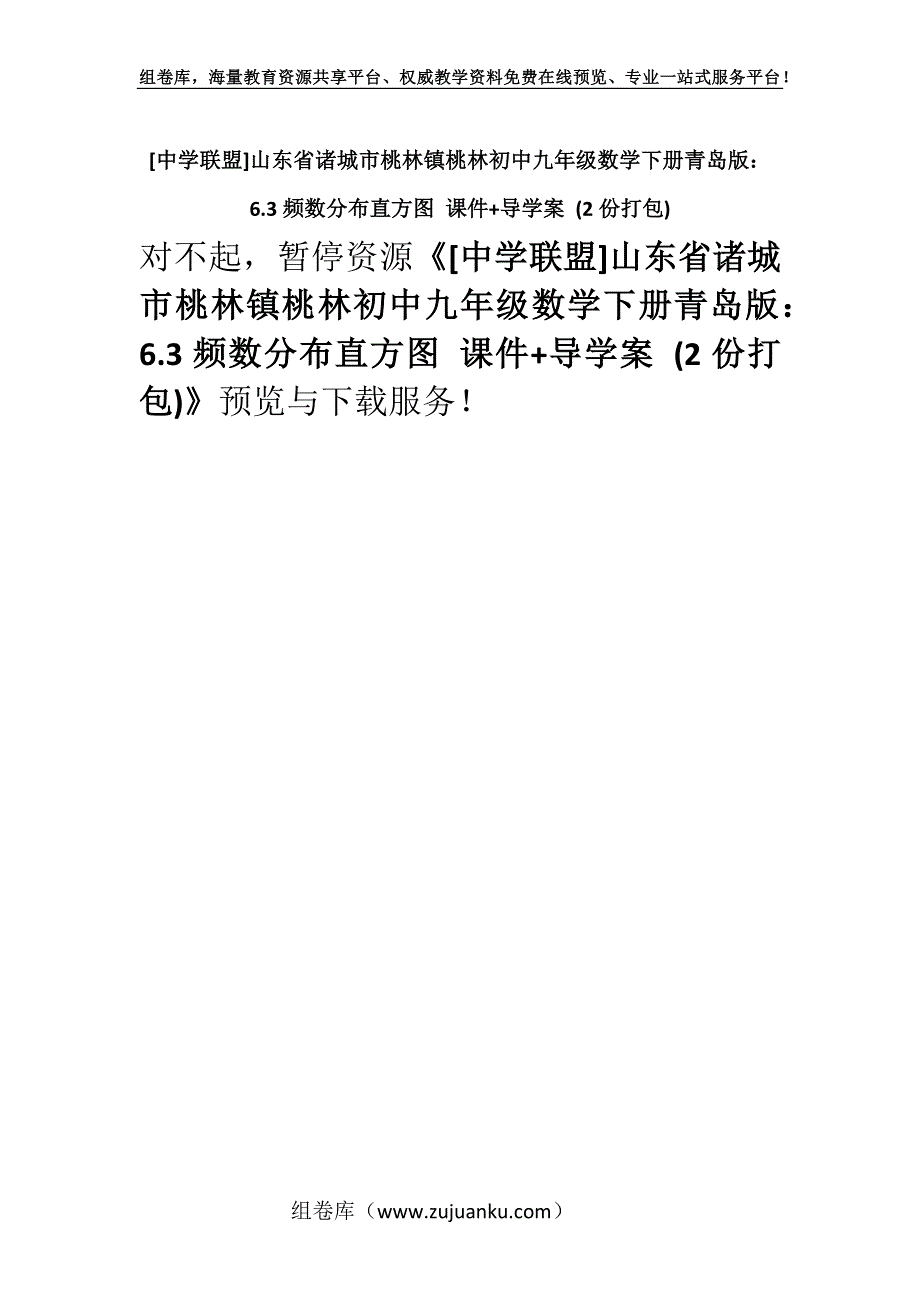 [中学联盟]山东省诸城市桃林镇桃林初中九年级数学下册青岛版：6.3频数分布直方图 课件+导学案 (2份打包).docx_第1页