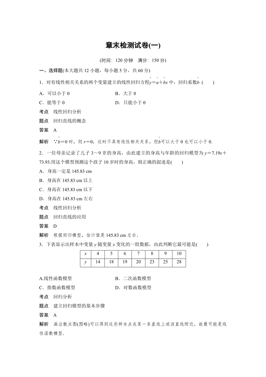 2018-2019学年数学人教A版选修1-2同步学案：第一章 章末检测试卷（一） WORD版含答案.docx_第1页