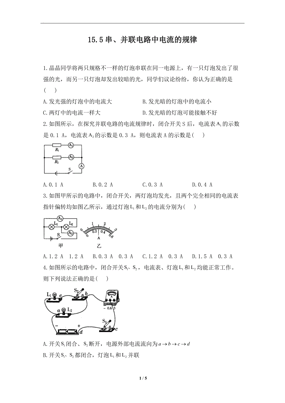 15.5串、并联电路中电流的规律——课堂同步练习--2022-2023学年人教版物理九年级全一册.docx_第1页