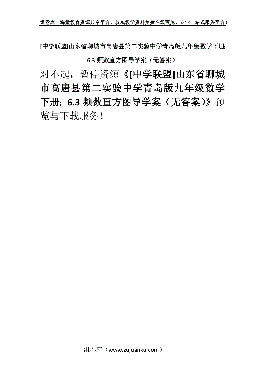 [中学联盟]山东省聊城市高唐县第二实验中学青岛版九年级数学下册：6.3频数直方图导学案（无答案）.docx_第1页