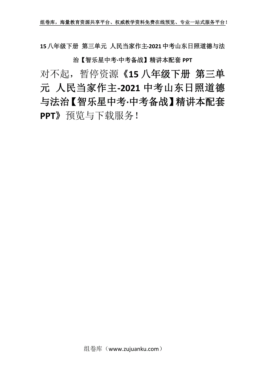 15八年级下册 第三单元 人民当家作主-2021中考山东日照道德与法治【智乐星中考·中考备战】精讲本配套PPT.docx_第1页