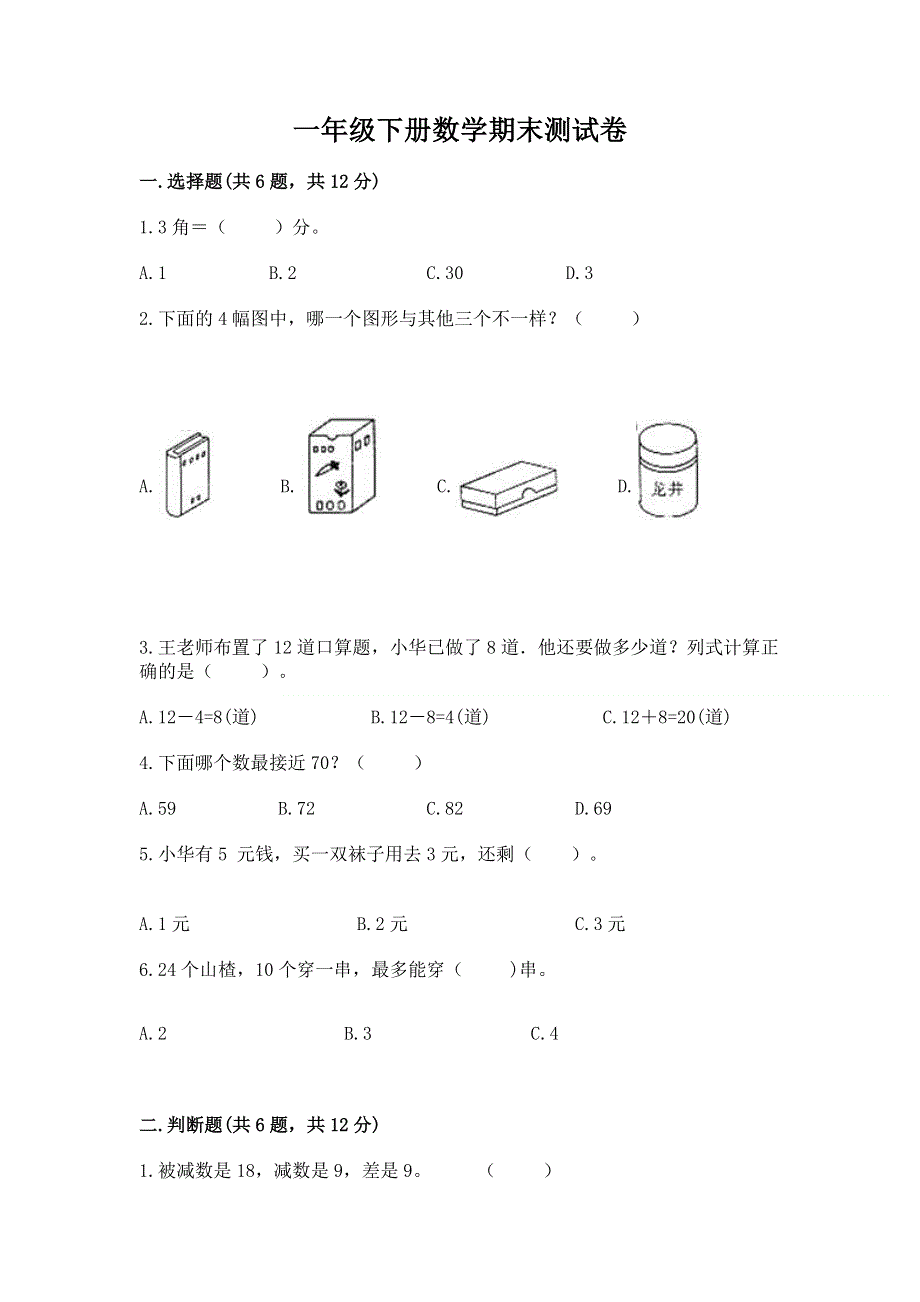 一年级下册数学期末测试卷【精练】.docx_第1页