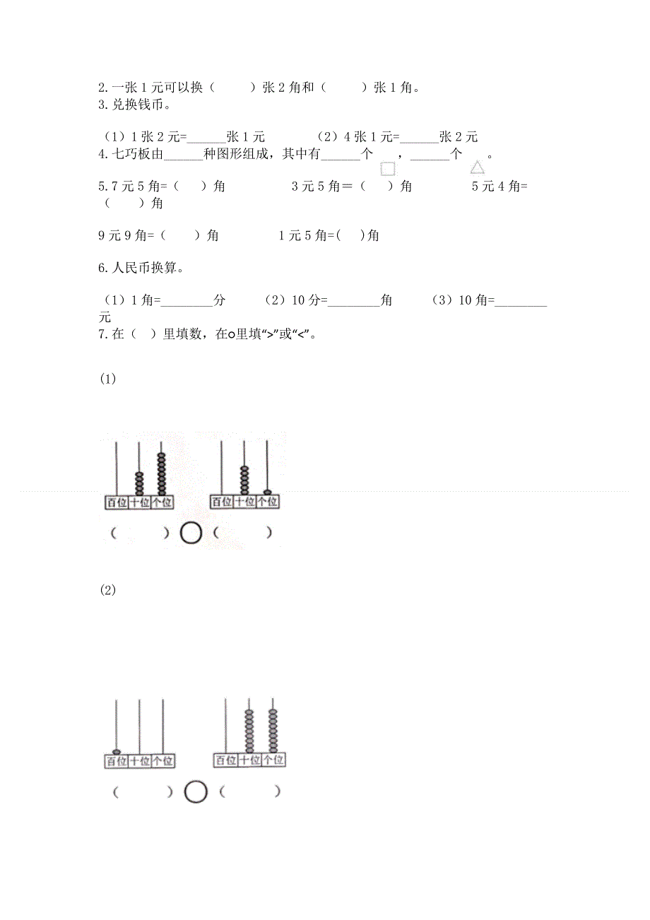 一年级下册数学期末测试卷【精练】.docx_第3页