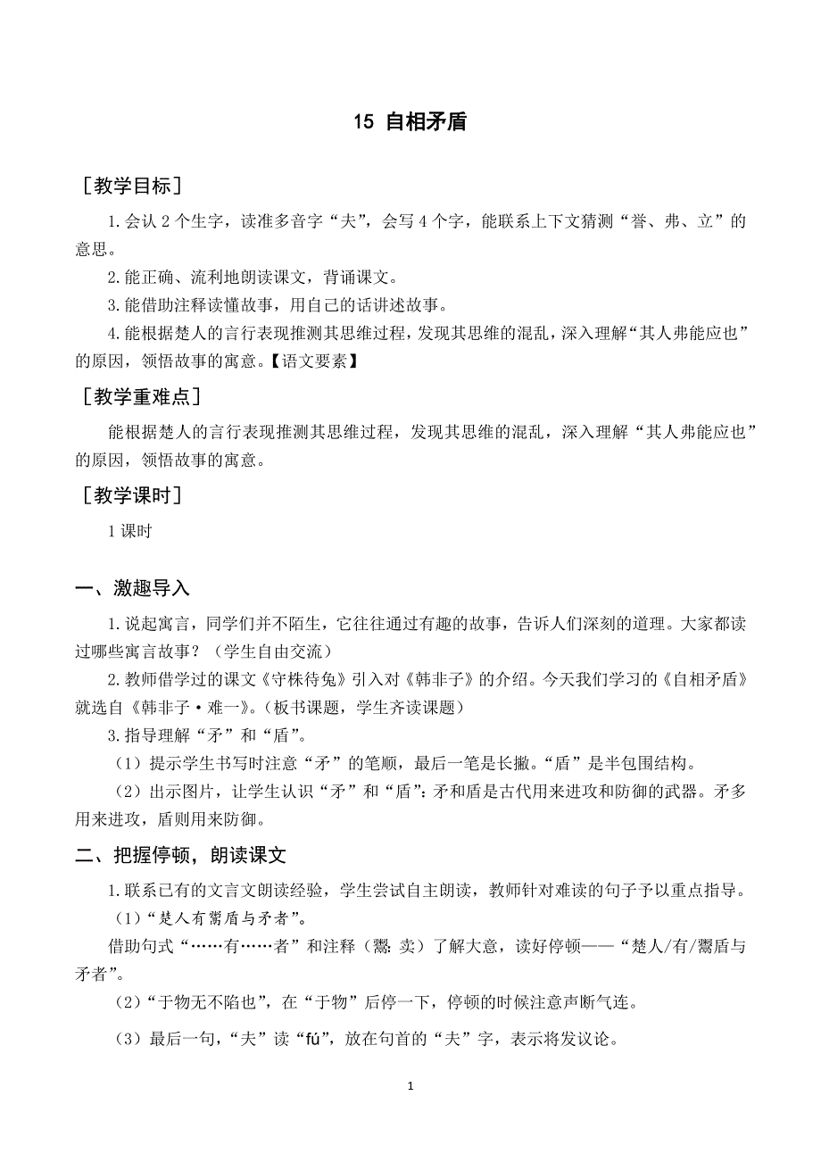 15自相矛盾教案与反思（部编五年级语文下册）.docx_第1页