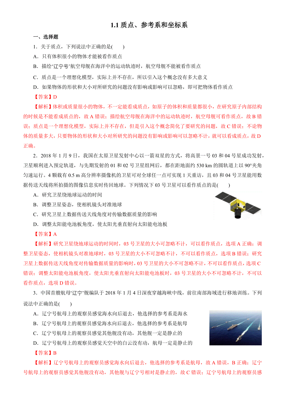 2018-2019学年新高一开学第一周 物理 第一节质点、参考系和坐标系 课时作业 WORD版含答案.docx_第1页