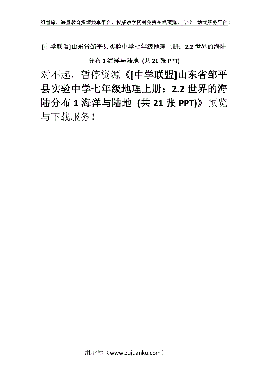 [中学联盟]山东省邹平县实验中学七年级地理上册：2.2世界的海陆分布1海洋与陆地 (共21张PPT).docx_第1页